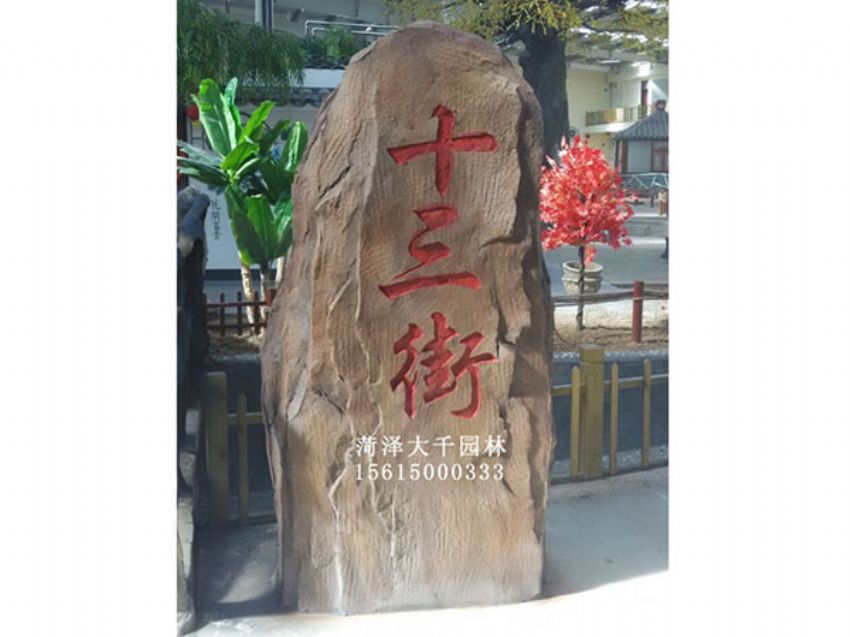 點擊查看詳細信息<br>標題：十三村假山 閱讀次數：1557